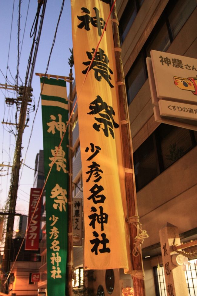 大阪の一年のお祭りは、1月の十日戎ではじまり神農祭で終わるので、神農祭はとめの祭といわれています。 平成19年、神農祭は、「少彦名神社 薬祖講行事」として、大阪市無形文化財(民俗)に指定されました。◎ 神農祭 場所 少彦名神社 大阪市中央区日時 11月22日・23日