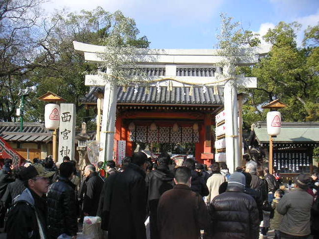 今宮のエベッサンから一夜明けて西宮神社へ。<br />ホント何十年ぶりに阪神西宮駅で降りました。<br />びっくり仰天、阪神の駅ではない上品さが漂った駅ビルになっていました。ネ−ミングも「エビスタ」とはセンスが感じられますね。<br />ただ、戎様自体は白昼だった為かも知れませんが、私の大好きな夜店の喧噪感等が不足していました。笹も絶対枯れない造花だし、価格表まで付いていた。個人的には今宮が好きですね。（新世界もあるし）<br />帰りに西宮球場跡の西宮ガ−デンで買い物して帰りました。ここにはすごい想い入れがあります。<br />詳しくは本文で・・・。<br />