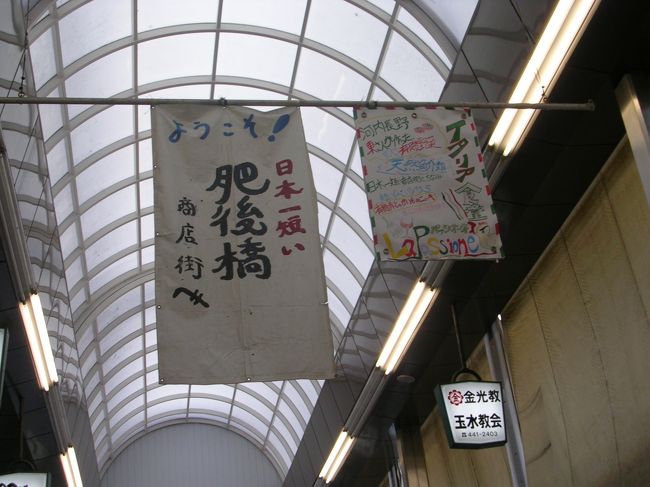 「B級でマイナー」というと失礼かもしれませんが、あまり一般的にメジャーではない観光地も全国にはたくさんあります。<br />今回は、大阪市の「肥後橋商店街」&「鮮魚列車」をご紹介します。<br />大阪へ出張のついでに立ち寄ってみました。<br /><br /><br />★「B級でマイナーな観光地」シリーズ<br /><br />荒川ロックゲート(東京)<br />http://4travel.jp/travelogue/10438358<br />鮮魚列車&日本一短い商店街(大阪)<br />http://4travel.jp/travelogue/10420078<br />鹿嶋まつり&鹿島臨海鉄道鹿島臨港線(茨城)<br />http://4travel.jp/travelogue/10623562<br />鳴海球場跡(愛知)<br />http://4travel.jp/travelogue/10416547<br />西寺跡(京都)<br />http://4travel.jp/travelogue/10467065<br />「戸(へ)」のつく街めぐり(青森&岩手)<br />https://ssl.4travel.jp/tcs/t/editalbum/<br />関西電力黒部専用鉄道“上部軌道”(富山)<br />http://4travel.jp/travelogue/10535489<br />嘉穂劇場(福岡)<br />http://4travel.jp/travelogue/10536327<br />遊楽部川の鮭の遡上(北海道)<br />http://4travel.jp/travelogue/10555940<br />石見神社&白鳥城(兵庫)<br />http://4travel.jp/travelogue/10421611<br />西武秩父線のローカル駅(埼玉)<br />http://4travel.jp/travelogue/10441164<br />深谷駅&さきたま古墳&あついぞ!熊谷(埼玉)<br />http://4travel.jp/travelogue/10439881<br />内之浦&宮之城&藺牟田池(鹿児島)<br />http://4travel.jp/travelogue/10470926<br />京都一条妖怪ストリート(京都)<br />http://4travel.jp/travelogue/10565267<br />町田リス園(東京)<br />http://4travel.jp/travelogue/10416970<br />靭(うつぼ)公園(大阪)<br />http://4travel.jp/travelogue/10420097<br />士幌線廃線跡(北海道)<br />http://4travel.jp/traveler/satorumo/album/10440854/<br />氷のトンネル(北海道)<br />http://4travel.jp/travelogue/10606410<br />日本最北のマクドナルド&地吹雪の抜海駅(北海道)<br />http://4travel.jp/travelogue/10431780<br />“ののちゃん”と“タブチくん”のふるさと・玉野(岡山)<br />http://4travel.jp/travelogue/10563273<br />立山砂防軌道&立山カルデラ(富山)<br />http://4travel.jp/travelogue/10533323<br />日本一の長寿村&塩川&喜屋武岬(沖縄)<br />http://4travel.jp/travelogue/10470372<br />伊勢崎西部公園(群馬)<br />http://4travel.jp/traveler/satorumo/album/10723218<br />長浜大橋(愛媛)<br />http://4travel.jp/travelogue/10450812<br />くりはら田園鉄道乗車会(宮城)<br />http://4travel.jp/travelogue/10620825<br />塩田津&八本木宿&浜金屋&筑後川昇開橋(佐賀)<br />http://4travel.jp/travelogue/10468519<br />モエレ沼公園&宮島沼&777段ズリ山階段(北海道)<br />http://4travel.jp/travelogue/10462083<br />河童の里(福岡)<br />http://4travel.jp/travelogue/10478346<br />有田川町鉄道公園(和歌山)<br />http://4travel.jp/travelogue/10606420<br />小さい鳥居と愛野駅(長崎)<br />http://4travel.jp/travelogue/10520959<br />日本列島公園(愛知)<br />http://4travel.jp/travelogue/10472030<br />エキスポカフェ(大阪)<br />http://4travel.jp/traveler/satorumo/album/10561367/<br />吉野家ひめゆり通り店(沖縄)<br />http://4travel.jp/traveler/satorumo/album/10474837/<br />深泥池(京都)<br />http://4travel.jp/traveler/satorumo/album/10482981/<br />おっぱい観音&ち○こ神社&ま○こ神社(愛知)<br />http://4travel.jp/traveler/satorumo/album/10467364/<br />おっぱい神社&石のかざぐるま(岡山)<br />http://4travel.jp/traveler/satorumo/album/10467364/<br />赤川仮橋(大阪)<br />http://4travel.jp/traveler/satorumo/album/10465150/<br />立体交差する川&日本最古の油田跡(新潟)<br />http://4travel.jp/traveler/satorumo/album/10431152/<br />松尾鉱山跡(岩手)<br />http://4travel.jp/traveler/satorumo/album/10468179/<br />炭鉱の島・池島(長崎)<br />http://4travel.jp/traveler/satorumo/album/10471632/<br />アンモナイト&トロッコ(北海道)<br />http://4travel.jp/traveler/satorumo/album/10486376/ <br />スウェーデンヒルズ(北海道)<br />http://4travel.jp/traveler/satorumo/album/10487107/<br />白石川白鳥飛来地(宮城)<br />http://4travel.jp/traveler/satorumo/album/10518997/<br />沖縄県人の街(大阪市大正区)<br />http://4travel.jp/traveler/satorumo/album/10524096/ <br />桃太郎神社(愛知)<br />http://4travel.jp/traveler/satorumo/album/10532980/ <br />県下唯一の村・大衡村(宮城)<br />http://4travel.jp/traveler/satorumo/album/10562157/<br />東急東横線の廃線跡めぐり(神奈川)<br />http://4travel.jp/traveler/satorumo/album/10636836/<br />http://4travel.jp/traveler/satorumo/album/10645445<br />珈琲園ぶらじる(東京)<br />http://4travel.jp/traveler/satorumo/album/10683513/<br />鉄道ファンの聖地“ナイアガラ”(東京)<br />http://4travel.jp/traveler/satorumo/album/10697557/<br />http://4travel.jp/travelogue/10971520<br />大和駐屯地56周年記念行事(宮城)<br />http://4travel.jp/traveler/satorumo/album/10717128/<br />大和町の祭り「島田飴まつり」(宮城)<br />http://4travel.jp/traveler/satorumo/album/10754350/<br />http://4travel.jp/traveler/satorumo/album/10637868/ <br />“まほろば”の街・大和町(宮城)<br />http://4travel.jp/traveler/satorumo/album/10576613/<br />大和町の祭り「輪くぐり」(宮城)<br />http://4travel.jp/traveler/satorumo/album/10589009/<br />大和町の祭り「やぶさめ」(宮城)<br />http://4travel.jp/traveler/satorumo/album/10613094<br />スリランカセンター(宮城)<br />http://4travel.jp/traveler/satorumo/album/10787912/<br />奥羽本線スイッチバック跡「大沢駅&峠駅&板谷駅」(山形)<br />http://4travel.jp/traveler/satorumo/album/10794623/<br />奥羽本線スイッチバック跡「赤岩駅」(福島)<br />http://4travel.jp/traveler/satorumo/album/10797881<br />あくねツーリングSTAYtion(鹿児島)<br />http://4travel.jp/traveler/satorumo/album/10827924/<br />ブルートレインたらぎ(熊本)<br />http://4travel.jp/traveler/satorumo/album/10835575<br />多磨霊園(東京)<br />http://4travel.jp/travelogue/10857817<br />薬師公園(岩手)<br />http://4travel.jp/travelogue/10892441<br />JICA地球ひろばでネパール料理(東京)<br />http://4travel.jp/travelogue/10899446<br />鶴亀屋食堂(青森)<br />http://4travel.jp/travelogue/10922752<br />高輪橋架動橋(東京)<br />http://4travel.jp/travelogue/10944478<br />山道国道(福島)<br />http://4travel.jp/travelogue/10437982<br />日本一短い川「ぶつぶつ川」(和歌山)<br />http://4travel.jp/traveler/satorumo/album/10415707/<br />日本一寒い街「美深」(北海道)<br />http://4travel.jp/travelogue/10432285<br />宇宙村(東京)<br />http://4travel.jp/travelogue/11020775<br />讃岐うどん 條辺(埼玉)<br />http://4travel.jp/travelogue/10860967<br />京都激辛商店街(京都)<br />http://4travel.jp/travelogue/11047202<br />神田一安い居酒ヤ「とうきょう」(東京)<br />http://4travel.jp/travelogue/11053874<br />東急東横線の廃線跡めぐり(東京)<br />http://4travel.jp/travelogue/10899445<br />小田急小田原線の廃線跡めぐり(東京)<br />http://4travel.jp/travelogue/10912625<br />東京大仏&植村冒険館&水車公園&竹の子公園(東京)<br />http://4travel.jp/travelogue/11069939<br />北見ハッカ記念館&JR金華駅(北海道)<br />http://4travel.jp/travelogue/11072666<br />ほたるの里童謡公園(長野)<br />http://4travel.jp/travelogue/11080024<br />日本一低い山“日和山”(宮城) <br />http://4travel.jp/travelogue/11084412<br />エコポリスセンター&熱帯環境植物館&リサイクルプラザ(東京)<br />http://4travel.jp/travelogue/11085240<br />日本で海岸線から一番遠い地点(長野)<br />http://4travel.jp/travelogue/11096788<br />すぎなみ知る区ロード(東京)<br />http://4travel.jp/travelogue/11105158<br />東峰神社(千葉)<br />http://4travel.jp/travelogue/11112662<br />すなば珈琲(鳥取)<br />http://4travel.jp/travelogue/11124525<br />くりでんレールバイク&長沼ボート場&羽黒山公園(宮城)<br />http://4travel.jp/travelogue/11191527<br />小坂鉄道レールパーク(秋田)<br />http://4travel.jp/travelogue/11202348<br /><br />★日本一シリーズ<br /><br />日本一短い川「ぶつぶつ川」<br />http://4travel.jp/traveler/satorumo/album/10415707/<br />日本一長い石段「釈迦院」<br />http://4travel.jp/traveler/satorumo/album/10433367/<br />日本一寒い街「音威子府」<br />http://4travel.jp/traveler/satorumo/album/10432285/<br />日本一低い山「大潟富士」<br />http://4travel.jp/traveler/satorumo/album/10467702/<br />日本一低い山「御山」<br />http://4travel.jp/traveler/satorumo/album/10470626/<br />日本一低い山「弁天山」<br />http://4travel.jp/traveler/satorumo/album/10472386/<br />