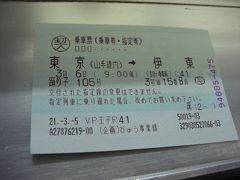 2009年列車で行く1泊伊豆の旅