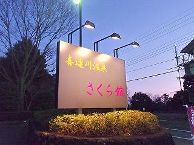 大好きな喜連川温泉にいってきました〜<br /><br />喜連川温泉　さくら館の日帰り入浴<br /><br />住所:　栃木県さくら市喜連川字大久保５４４５−１ <br />電話 ◆ ０２８−６８６−７７１６ <br />営業時間：年中無休、午前10時から午後12時（24時）まで　）<br />料金：900円<br />