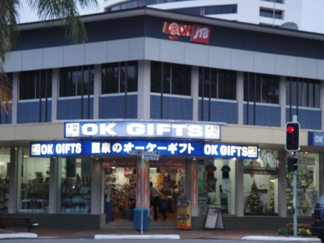 オーストラリア のんびり日記 ケアンズ お土産店編 ケアンズ オーストラリア の旅行記 ブログ By 香港マイタン日記さん フォートラベル オーストラリア のんびり日記 ケアンズ お土産店編 ケアンズ オーストラリア の旅行記 ブログ By 香港マイタン日記さん フォートラベル