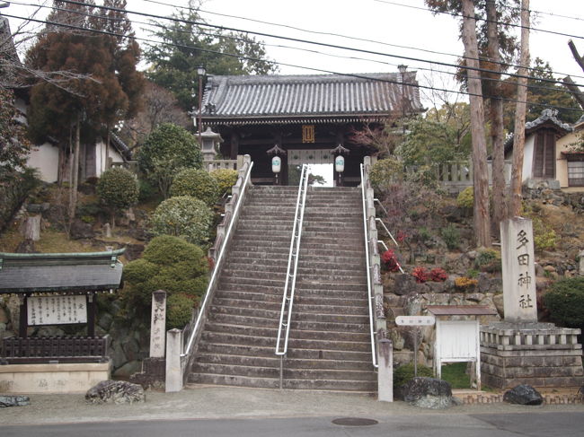 兵庫県川西市にある多田神社の御祭神は、清和源氏の源満仲公をはじめ、頼光、頼信、頼義、義家の五公をお祀りしていることから、源氏発祥のお宮さんと言われています。<br /><br />これをつい最近知って、探索モードが全開に。<br /><br />小雨の中を車で出発しましたが、多田神社につくころには、雨もちょっと小休止。<br /><br />近くまでは住宅地の中を走っていたのですが、突如城郭のような塀がが現れたと思ったら、これがその多田神社でした。<br /><br />徳川家綱が再建したものとあり、かなりその時の雰囲気を残したままの異次元空間が存在していました。<br /><br />雨上がりということもあり、ちょっと靄っぽい歴史ある神社、そこは今はやりのパワースポットのよう。<br /><br />やはり昔の人は、大地のなにかを感じて、神社を建立したのでしょうか。<br /><br />福をもらっての帰途です。