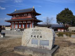 【世界遺産】 古都奈良の文化財 「平城宮跡」