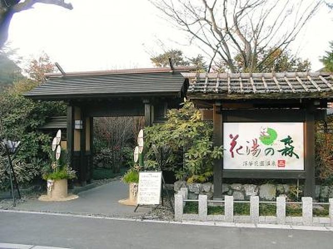 深谷花園温泉 花湯の森 深谷 寄居 埼玉県 の旅行記 ブログ By ゆっこさん フォートラベル