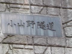 10年02月06日（土）、自己嫌悪のポタリングシリーズ。漕ぎ過ぎの富津市・小山野隧道まで。