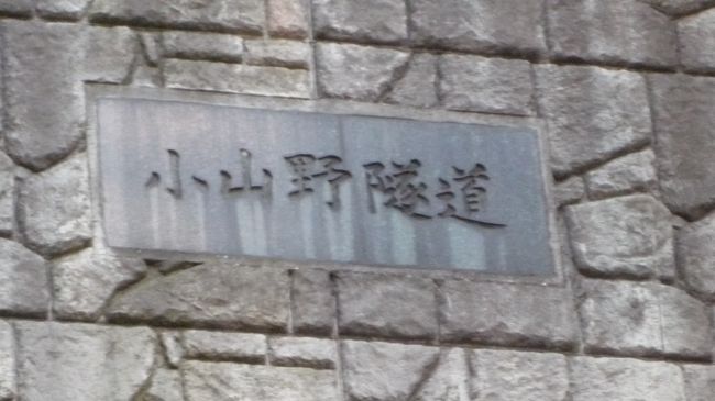 昨夜、19時までポタって帰宅したば〜りなのに、、、<br /><br />12時間後には、次のポタリングにスタート。<br /><br />内房のR127号線を下って行くと最初のトンネル<br /><br />=小山野隧道入口で命が惜しくて、Uターンしてきました。