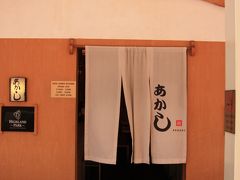 ▲ Akashi Japanese Restaurant 日本料理 「あかし」