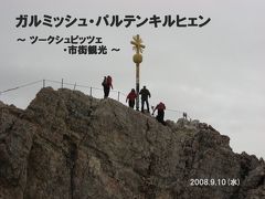 南ドイツの旅　その６　ツークシュピッツェ観光