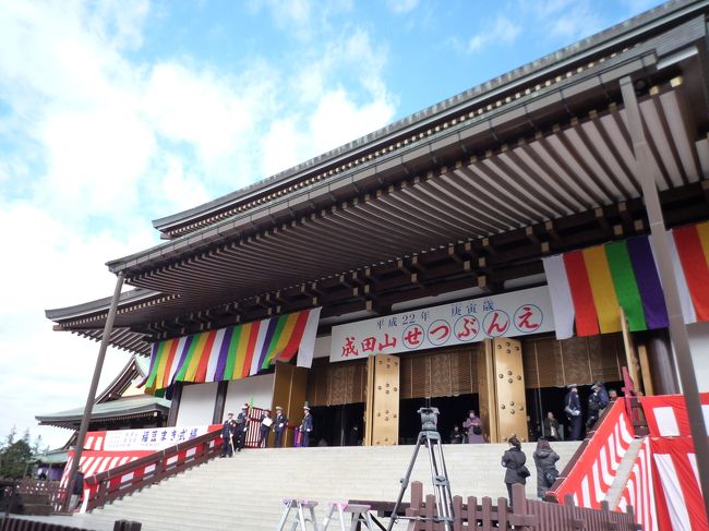 千葉・成田山新勝寺の節分会（せつぶんえ）に行ってみました。<br />短い滞在でしたが楽しめましたよ。<br />ＮＨＫ大河ドラマの出演者は例年成田山に来るんです。