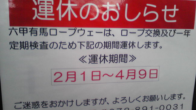 　２月の最初の土日、大学の仲間８人で同窓会を開きました。時間の都合上、集まりやすい有馬温泉を舞台としました。<br /><br />　宿泊以外特に計画を立てていなかったので、１年ぶりの再会を祝いおしゃべりをしながら近くを散歩しました。夕食の時間が迫っているのは分かっていましたが、炭酸せんべいや温泉まんじゅう、元祖サイダーなど圧倒的な誘惑には勝てませんでした。<br /><br />　そして、せっかくだから○○ドルの夜景を見ようとロープウェー駅まで３０分ほど歩きましたが、なんと……。このような有様。タ○さんのおっしゃるように「計画的に計画」はやはり必要です。<br /><br />　悔しかったので（？）、翌日は車で２０分程度の「神戸三田プレミアムアウトレット」に出掛けました。