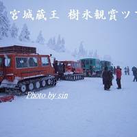 宮城蔵王　樹氷めぐり　　宮城県