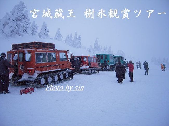 「宮城蔵王　樹氷めぐり」<br /><br />【大自然が織りなす　雪と氷の神秘の世界】<br />※関連sintabi旅行記です<br />山形蔵王樹氷ライトアップ<br />http://4travel.jp/traveler/sin_tabi/album/10221652/<br />樹氷ができる理由<br />http://www.zao-sumikawa.jp/zao_jyuhyoumeguri/jyuhyou.html<br /><br />雪上車で行く宮城蔵王の樹氷めぐり<br />http://www.zao-sumikawa.jp/zao_jyuhyoumeguri/index.html<br /><br />