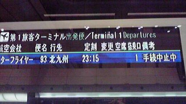 羽田発２３：１５発〜北九州空港着２５：００着の便ですが<br />　　<br />「北九州空港　只今霧の為（天候不良の為）手続きを見合わせています」のアナウンスが何度も何度も流れ・・・<br /><br />「ご希望の方は払い戻しを致しますので<br />カウンターまで起こし下さい」ですって<br /><br />　　１月３１日　２２時３４分今更払い戻ししてもらっても・・<br />　　ＪＲ新幹線も間に合わないだろうし？・・・<br />　　ホテルのあっせん等とかあるのかなー？・・・<br />　　明日は仕事休めないし・・<br />　　しかも　化粧品も持ってきてないし・・・<br />　　職場の誰にも　東京に行くなんていってないし・・・<br /><br />　　まじで困りました！！<br />　　こんな事ってあり〜　＞＜；<br />　　　　