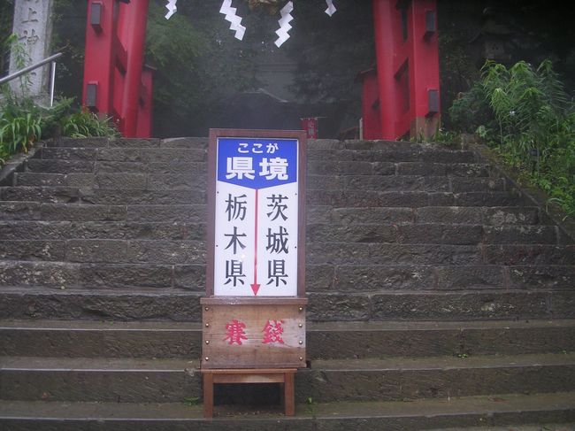 全国には、都道府県境にまたがっている施設があります。<br /><br />今回は、栃木県と茨城県の県境にある<br /><br />鷲子山上(とりのこさんしょう)神社をご紹介します。<br /><br />休日を利用したミニトリップです。<br /><br />帰路には、那須湯本温泉と塩原の新湯温泉にも立ち寄りました。<br /><br /><br />★県境のまちシリーズ<br /><br />鷲子山上神社（栃木県＆茨城県）<br />http://4travel.jp/traveler/satorumo/album/10430048/<br />ＪＲ宝珠山駅(福岡県＆大分県)<br />http://4travel.jp/traveler/satorumo/album/10477925/<br />ＪＲ山崎駅（大阪府＆京都府）<br />http://4travel.jp/traveler/satorumo/album/10466487/<br />鼠ヶ関（新潟県＆山形県)<br />http://4travel.jp/travelogue/10483567<br />堺田越（山形県）<br />http://4travel.jp/travelogue/10468860<br />&quot;秘境駅&quot;小和田（愛知県＆静岡県＆長野県）<br />http://4travel.jp/travelogue/10494114<br />埼玉・群馬・栃木三県境(埼玉県＆群馬県＆栃木県)<br />http://4travel.jp/travelogue/11092359<br />熊野皇大神社＆熊野神社(長野県＆群馬県)<br />http://4travel.jp/travelogue/11157056<br />
