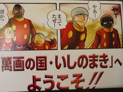 10年02月13日（土）、生まれ故郷宮城県大崎市鹿島台（旧志田郡鹿島台）から、石巻へ行くぞ～！