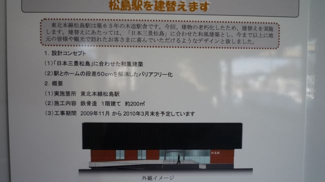 東北本線松島駅の駅舎は工事中です。<br /><br />工期は、2009年11月〜2010年03月末までです。<br /><br />「日本三景松島に合わせた和風建築」がコンセプト。<br /><br />作成完了100226金、早朝。