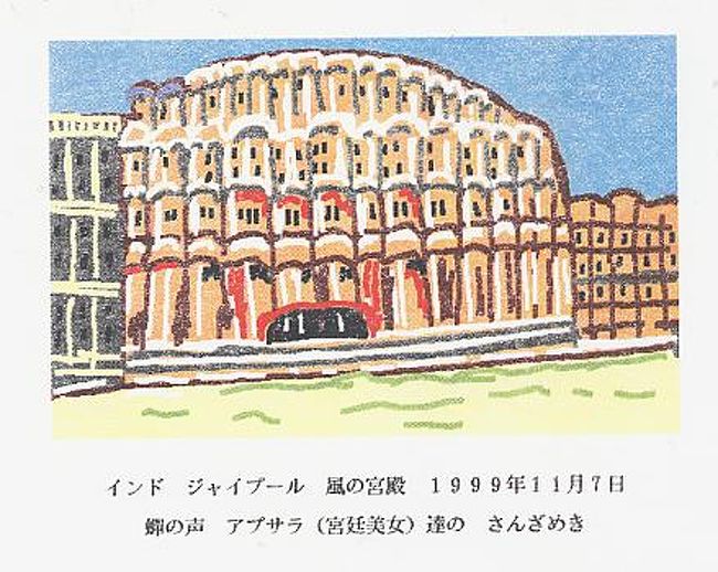 1999.11.7の旅日記から抜粋した。<br />http://4travel.jp/traveler/u-hayashima/album/10057218/<br />ジャイプールの町はピンクシティとも言われ、旧市街を囲む城壁と建物は赤茶色の砂岩で統一されている。デリーから南西に約２６５kmに位置するこの町はラジャスタン州の州都であり、タール砂漠の入り口にあたる乾燥地帯にある。１７２８年にジャイ・スイン２世によって七階建ての宮殿シティパレスが作られた。建物の一角は博物館になっており、代々伝わる武器や衣類が展示されている。また王が英国へ旅行したときガンジス川の水を入れて持参するのに使ったといわれる大きな銀製の壺が二つ飾られていた。９００lの水が入り自重３４５kg、高さ５．３フィートの巨大な壺である。宮殿の一角には王の子孫が現在も居住している。<br /><br /><br /><br /><br />風の宮殿（ハマ・マハール）はシティパレスの東側のバザールの大通りに面して建っている。彫刻を施したテラスがびっしりと並んでおり、奥行きの浅い風雅な建物である。かつて宮廷の女性達がここから町を見下ろしていたという シティパレスの隣に位置する天文台はジャンタル・マンタルと呼ばれ、１８２８年に作られたもので、赤い石造りの観測機が並んでいる。日時計は２秒から２０秒までの誤差で時刻を測定することができる。また１２の星座の観測所も併設されている。　　　　　　<br /><br /><br />