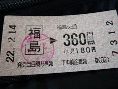 10年バレンタインデー（日）、福島駅から飯坂温泉駅への移動。