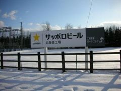 全国ビール工場見学記　その①～サッポロビール・北海道工場～