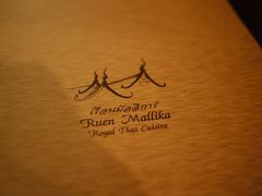バンコク Royal Thai Cuisine Ruen Mallika ルアンマリカ　に行ってきました。