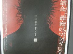 井上雄彦「最後のマンガ展」重版（大阪版）を見てきました