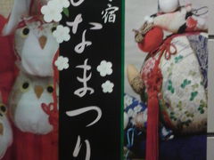 取手宿　ひなまつり　吊るし雛の町めぐり　一の巻　