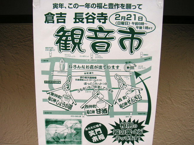 長谷寺の牛玉（ごおう）を奪い合う勇壮な行事が夜中に行われ、夜が明けると、山中にある寺に参れなかった人たちが、街中に設けられた観音様にお参りするのに併せて市が立ったようです。<br />昔はア−ケ−ドがあり、雪でも雨でも平気でしたが、老朽化のため取り払われてしまい、人では天気に左右される行事になりました。<br />ジャランで紹介されています。↓<br />http://www.jalan.net/kankou/evt_0078071.html<br /><br />出足の朝は早く、かつ平均年齢は非常に高いですが、売り手の商店街の平均年齢も高いですから、昭和の街という感じです。<br /><br />街毎に無料で甘酒や善哉などを振る舞ってくれます。<br /><br />近年２月の第３日曜に開催を固定したようで、観光客も多くなってきました。<br />