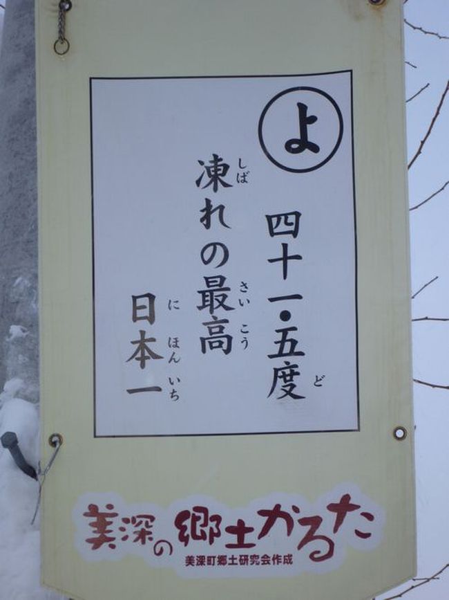 「Ｂ級でマイナー」というと失礼かもしれませんが、<br /><br />あまり一般的にメジャーではない観光地も全国にはたくさんあります。<br /><br />今回は､「日本で最も寒い街・美深町」と「音威子府のそば」をご紹介します。<br /><br />知人の結婚式に出席のついでの「結婚式ついで旅」です。 <br /><br /><br />★「Ｂ級でマイナーな観光地」シリーズ<br /><br />荒川ロックゲート（東京）<br />http://4travel.jp/travelogue/10438358<br />鮮魚列車＆日本一短い商店街(大阪)<br />http://4travel.jp/travelogue/10420078<br />鹿嶋まつり＆鹿島臨海鉄道鹿島臨港線（茨城）<br />http://4travel.jp/travelogue/10623562<br />鳴海球場跡（愛知）<br />http://4travel.jp/travelogue/10416547<br />西寺跡（京都）<br />http://4travel.jp/travelogue/10467065<br />「戸（へ）」のつく街めぐり(青森＆岩手)<br />https://ssl.4travel.jp/tcs/t/editalbum/<br />関西電力黒部専用鉄道“上部軌道”（富山）<br />http://4travel.jp/travelogue/10535489<br />嘉穂劇場(福岡)<br />http://4travel.jp/travelogue/10536327<br />遊楽部川の鮭の遡上（北海道）<br />http://4travel.jp/travelogue/10555940<br />石見神社＆白鳥城（兵庫）<br />http://4travel.jp/travelogue/10421611<br />西武秩父線のローカル駅（埼玉）<br />http://4travel.jp/travelogue/10441164<br />深谷駅＆さきたま古墳＆あついぞ！熊谷（埼玉）<br />http://4travel.jp/travelogue/10439881<br />内之浦＆宮之城＆藺牟田池(鹿児島)<br />http://4travel.jp/travelogue/10470926<br />京都一条妖怪ストリート(京都)<br />http://4travel.jp/travelogue/10565267<br />町田リス園(東京)<br />http://4travel.jp/travelogue/10416970<br />靭(うつぼ）公園(大阪)<br />http://4travel.jp/travelogue/10420097<br />士幌線廃線跡(北海道)<br />http://4travel.jp/traveler/satorumo/album/10440854/<br />氷のトンネル（北海道)<br />http://4travel.jp/travelogue/10606410<br />日本最北のマクドナルド＆地吹雪の抜海駅(北海道)<br />http://4travel.jp/travelogue/10431780<br />“ののちゃん”と“タブチくん”のふるさと・玉野(岡山)<br />http://4travel.jp/travelogue/10563273<br />立山砂防軌道＆立山カルデラ(富山)<br />http://4travel.jp/travelogue/10533323<br />日本一の長寿村＆塩川＆喜屋武岬（沖縄)<br />http://4travel.jp/travelogue/10470372<br />伊勢崎西部公園(群馬)<br />http://4travel.jp/traveler/satorumo/album/10723218<br />長浜大橋(愛媛)<br />http://4travel.jp/travelogue/10450812<br />くりはら田園鉄道乗車会(宮城)<br />http://4travel.jp/travelogue/10620825<br />塩田津＆八本木宿＆浜金屋＆筑後川昇開橋（佐賀)<br />http://4travel.jp/travelogue/10468519<br />モエレ沼公園＆宮島沼＆777段ズリ山階段（北海道)<br />http://4travel.jp/travelogue/10462083<br />河童の里(福岡)<br />http://4travel.jp/travelogue/10478346<br />有田川町鉄道公園(和歌山)<br />http://4travel.jp/travelogue/10606420<br />小さい鳥居と愛野駅（長崎）<br />http://4travel.jp/travelogue/10520959<br />日本列島公園（愛知）<br />http://4travel.jp/travelogue/10472030<br />エキスポカフェ（大阪）<br />http://4travel.jp/traveler/satorumo/album/10561367/<br />吉野家ひめゆり通り店(沖縄)<br />http://4travel.jp/traveler/satorumo/album/10474837/<br />深泥池(京都)<br />http://4travel.jp/traveler/satorumo/album/10482981/<br />おっぱい観音＆ち○こ神社＆ま○こ神社(愛知)<br />http://4travel.jp/traveler/satorumo/album/10467364/<br />おっぱい神社＆石のかざぐるま（岡山)<br />http://4travel.jp/traveler/satorumo/album/10467364/<br />赤川仮橋(大阪)<br />http://4travel.jp/traveler/satorumo/album/10465150/<br />立体交差する川＆日本最古の油田跡(新潟)<br />http://4travel.jp/traveler/satorumo/album/10431152/<br />松尾鉱山跡（岩手)<br />http://4travel.jp/traveler/satorumo/album/10468179/<br />炭鉱の島・池島（長崎)<br />http://4travel.jp/traveler/satorumo/album/10471632/<br />アンモナイト＆トロッコ（北海道)<br />http://4travel.jp/traveler/satorumo/album/10486376/ <br />スウェーデンヒルズ(北海道)<br />http://4travel.jp/traveler/satorumo/album/10487107/<br />白石川白鳥飛来地（宮城）<br />http://4travel.jp/traveler/satorumo/album/10518997/<br />沖縄県人の街(大阪市大正区)<br />http://4travel.jp/traveler/satorumo/album/10524096/ <br />桃太郎神社(愛知)<br />http://4travel.jp/traveler/satorumo/album/10532980/ <br />県下唯一の村・大衡村(宮城)<br />http://4travel.jp/traveler/satorumo/album/10562157/<br />東急東横線の廃線跡めぐり(神奈川)<br />http://4travel.jp/traveler/satorumo/album/10636836/<br />http://4travel.jp/traveler/satorumo/album/10645445<br />珈琲園ぶらじる(東京)<br />http://4travel.jp/traveler/satorumo/album/10683513/<br />鉄道ファンの聖地“ナイアガラ”(東京)<br />http://4travel.jp/traveler/satorumo/album/10697557/<br />http://4travel.jp/travelogue/10971520<br />大和駐屯地56周年記念行事（宮城)<br />http://4travel.jp/traveler/satorumo/album/10717128/<br />大和町の祭り「島田飴まつり」（宮城）<br />http://4travel.jp/traveler/satorumo/album/10754350/<br />http://4travel.jp/traveler/satorumo/album/10637868/ <br />“まほろば”の街・大和町(宮城)<br />http://4travel.jp/traveler/satorumo/album/10576613/<br />大和町の祭り「輪くぐり」(宮城)<br />http://4travel.jp/traveler/satorumo/album/10589009/<br />大和町の祭り「やぶさめ」（宮城）<br />http://4travel.jp/traveler/satorumo/album/10613094<br />スリランカセンター（宮城）<br />http://4travel.jp/traveler/satorumo/album/10787912/<br />奥羽本線スイッチバック跡「大沢駅＆峠駅＆板谷駅」（山形）<br />http://4travel.jp/traveler/satorumo/album/10794623/<br />奥羽本線スイッチバック跡「赤岩駅」（福島）<br />http://4travel.jp/traveler/satorumo/album/10797881<br />あくねツーリングSTAYtion（鹿児島)<br />http://4travel.jp/traveler/satorumo/album/10827924/<br />ブルートレインたらぎ（熊本）<br />http://4travel.jp/traveler/satorumo/album/10835575<br />多磨霊園(東京)<br />http://4travel.jp/travelogue/10857817<br />薬師公園（岩手）<br />http://4travel.jp/travelogue/10892441<br />JICA地球ひろばでネパール料理(東京)<br />http://4travel.jp/travelogue/10899446<br />鶴亀屋食堂(青森)<br />http://4travel.jp/travelogue/10922752<br />高輪橋架動橋（東京）<br />http://4travel.jp/travelogue/10944478<br />山道国道(福島)<br />http://4travel.jp/travelogue/10437982<br />日本一短い川「ぶつぶつ川」（和歌山）<br />http://4travel.jp/traveler/satorumo/album/10415707/<br />日本一寒い街「美深」(北海道)<br />http://4travel.jp/travelogue/10432285<br />宇宙村(東京)<br />http://4travel.jp/travelogue/11020775<br />讃岐うどん　條辺(埼玉)<br />http://4travel.jp/travelogue/10860967<br />京都激辛商店街(京都)<br />http://4travel.jp/travelogue/11047202<br />神田一安い居酒ヤ「とうきょう」(東京)<br />http://4travel.jp/travelogue/11053874<br />東急東横線の廃線跡めぐり(東京)<br />http://4travel.jp/travelogue/10899445<br />小田急小田原線の廃線跡めぐり(東京)<br />http://4travel.jp/travelogue/10912625<br />東京大仏＆植村冒険館＆水車公園＆竹の子公園(東京)<br />http://4travel.jp/travelogue/11069939<br />北見ハッカ記念館＆ＪＲ金華駅（北海道)<br />http://4travel.jp/travelogue/11072666<br />ほたるの里童謡公園(長野)<br />http://4travel.jp/travelogue/11080024<br />日本一低い山“日和山”(宮城)　　<br />http://4travel.jp/travelogue/11084412<br />エコポリスセンター＆熱帯環境植物館＆リサイクルプラザ(東京)<br />http://4travel.jp/travelogue/11085240<br />日本で海岸線から一番遠い地点(長野)<br />http://4travel.jp/travelogue/11096788<br />すぎなみ知る区ロード（東京)<br />http://4travel.jp/travelogue/11105158<br />東峰神社(千葉）<br />http://4travel.jp/travelogue/11112662<br />すなば珈琲(鳥取)<br />http://4travel.jp/travelogue/11124525<br />くりでんレールバイク＆長沼ボート場＆羽黒山公園(宮城)<br />http://4travel.jp/travelogue/11191527<br />小坂鉄道レールパーク(秋田)<br />http://4travel.jp/travelogue/11202348<br />風の駅　(京都)<br />http://4travel.jp/travelogue/11220731