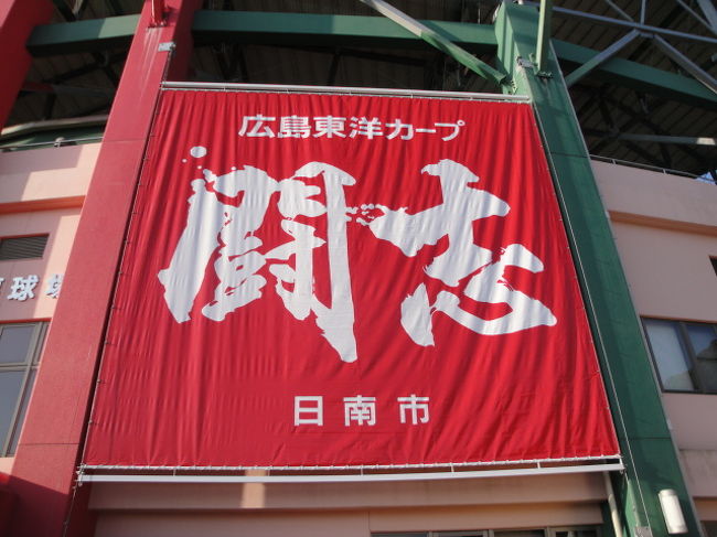 沖縄のキャンプ視察に引き続き、宮崎県・日南市のキャンプも見てきました。<br />宮崎市・サンマリンスタジアムでの「巨人-広島」の練習試合見てきました。<br />今回は 東京から広島市に向かいバスで 宮崎県に入りました。<br />(2月19日)<br />ANA683 東京/羽田空港 1723-- 広島空港 1847<br />(B777-200 JA713A) 機長:広田 CA:桜沢<br />広島空港-JR白市 :路線バス<br />JR白市-広島:山陽本線<br />(2月21日)<br />油津-南宮崎-宮崎空港 JR<br />ANA610 宮崎空港 1613-羽田 1745<br />(B777-300 JA755A)機長:室谷 CA:谷口<br />