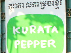 KURATA　PEPPER（クラタペッパー）＃206E0　St.63/322, Phnom Penh Cambodia