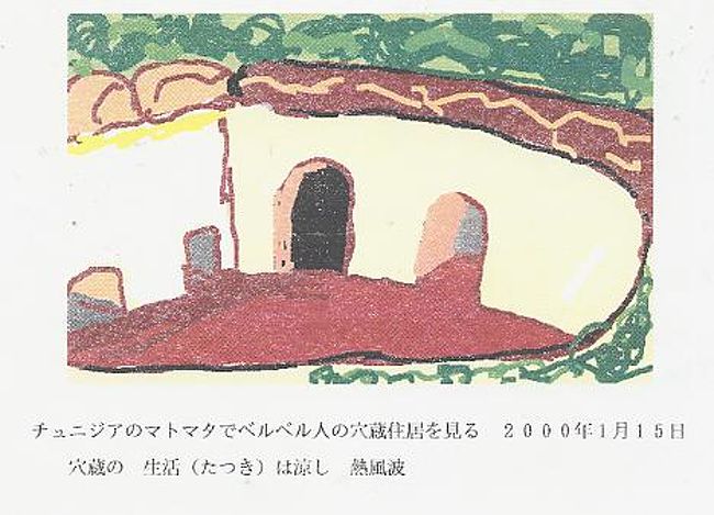 2000.1.15の旅日記 http://4travel.jp/traveler/u-hayashima/album/10057752/から以下を抜粋<br /><br />　メドニンを後にすると窓外の景色は再び砂漠に変わり、バスの高度が上がるにつれ荒涼とした小高い山々が見られるようになって、やがて小さな集落のある山中の町マトマタへ到着した。<br /><br />この町周辺の禿山のクレーターには北アフリカの先住民達が故郷を追われてきて隠れ住んだ横穴式の洞窟が幾つもあって、いまだに多くのベルベル人が穴居生活をしている。この地で老人夫婦と若夫婦に子供三人の家族が生活している横穴式住居を見学できたが、冬は温かく夏は涼しくてなかなか住心地はよいものらしい。この地方にはこのような横穴式住居が沢山あって二万人以上が生活しているという。バスで通過中も山裾に幾つかの横穴式住居を目撃することができた。またこの地には横穴を使ったホテルもあり、ホテルシティ・ドレスは映画スター・ウォーズのバーの一シーンとして撮影されたことで有名になった。マトマタの町を後にして暫く荒涼とした山並みの続く山中をドライブしてハメズメットという小さな集落を通り過ぎ、更に走行して平地に出ると再びナツメ椰子の生い茂るオアシスが出現しドゥーズの町へ到着した。<br /><br />