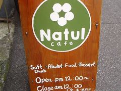 2009年11月　広島旅行その３　Ｎａｔｕｌ　Ｃａｆｅでデザートタイム