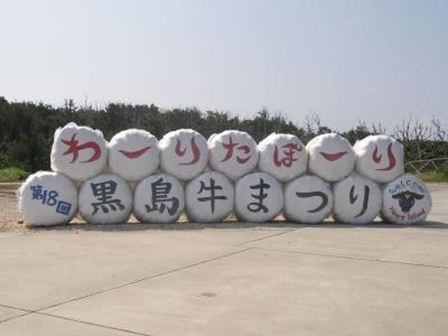 10年2月八重山 その2 第18回黒島牛まつり 津波警報で予定変更 沖縄県の旅行記 ブログ By ヤッシーさん フォートラベル 10年2月八重山 その2 第18回黒島牛まつり 津波警報で予定変更 沖縄県の旅行記 ブログ By ヤッシーさん フォートラベル