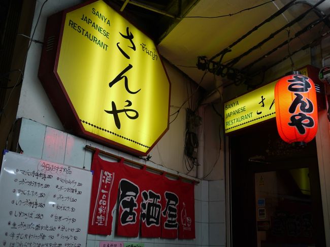 バンコク　スクンビット　ソイ39　プロンポン駅すぐ北　居酒屋　さんや　に行ってきました。