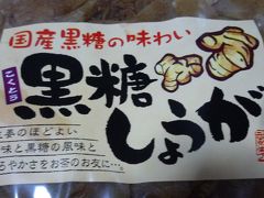 10年03月06日（土）、自分へのお土産シリーズ 黒糖しょうが。