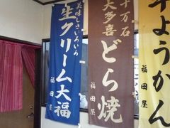 10年03月06日（土）、勝浦ドライブを頑張った自分へのご褒美・ふくだやさんの「どら焼き・梅」レポ。