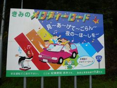 紀美野町　♪メロディーロード♪