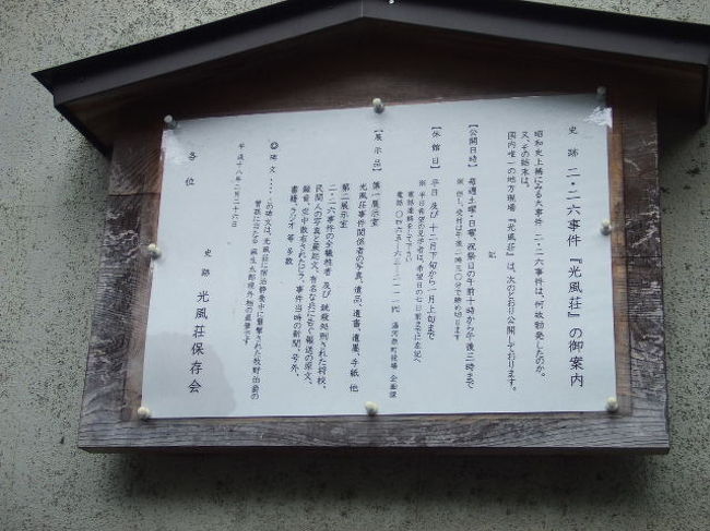 ちょっと遅くなりましたが・・・、<br />「二・ニ六事件」で、東京以外でたった一つの舞台であった「神奈川県・湯河原町」の「光風荘」を、事件当日に当る2月26日に訪ねたのでUPします。<br /><br />1936年（昭和11年）2月26日、珍しく大雪になった早朝、陸軍の青年将校の一部が「国家改造」をめざして、軍や政府の高官を襲うという事件がおきました。<br />これが、日本の近代史に必ず登場する「二・二六事件」です。<br /><br />この事件は「東京」で起きたのですが、東京以外の唯一の現場となったのが「神奈川県・湯河原町」にある「光風荘」です。 <br /><br />ここは老舗旅館「伊藤屋」の元別館で、当時「内大臣」であった「牧野伸顕伯爵」が静養のために滞在していました。<br />そして、2月26日の朝、東京から雪の湯河原に到着した別行動隊の「河野大尉」ら8名が、光風荘を襲うという、事件の現場となったのです。<br /><br />「電報！」という呼び声に勝手口を開けた護衛官「皆川巡査」は、河野大尉の姿に不信を抱き、ピストルを放ち銃撃戦となります。 <br />大尉は、倒れながらも「光風荘」に火を放させ炎上させてしまうのですが、その後、部下に助け出されて熱海に有る陸軍病院へ運びこまれたのです。<br />（後日、病院で差し入れの果物ナイフを使い自決しました） <br /><br />撃たれた皆川巡査は動けず、助けようとした部下や使用人に「伯爵を守れ」と、言い残し息絶えました。<br />河野大尉が襲撃時に「女・子どもには手を出すな」と、言っていたのを聞いた家人が、伯爵に「女の着物」をきせかけて裏山に逃がしたそうです。<br /><br />その時に、伯爵といっしょに光風荘に滞在していた孫の「麻生和子さん」が、後日「当時の様子や、宮川巡査を助けられなかったことを悔やむ手紙」が展示されています・・・和子さんは、麻生元総理のお母様です。 <br /><br />全焼した光風荘は、その翌年「再建」され、73年たった今、「これを保存し、後世に伝えたいというボランティアの方々により「二・二六事件資料館」として公開されています。  <br /><br />当時の様子が生々しく伝わる「宮川巡査愛用の焦げた万年筆」とか、「河野大尉が自決に用いた果物ナイフ」「河野大尉が兄にあてた手紙」なんかも展示されています。<br />また当時の事件を伝える「新聞」もたくさん展示されています。<br /><br />光風荘のある場所は「万葉公園」「足湯・独歩の湯」にも近いので、見学の後は「散策」もおすすめします〜〜。