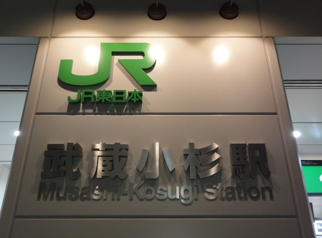 本日は記念すべき日？<br />地元、武蔵小杉に新しい駅が開業しました。<br />横須賀線が小杉に停車する事により、東京や横須賀、鎌倉や成田空港までも乗り換え無しで行く事が可能になりました。<br /><br />これは・・今年は鎌倉に行く回数が増えるかな？？<br /><br />調べた所、主な駅への所要時間<br /><br />成田９８分・千葉６０・東京１８分・品川１０分・新宿２１分<br /><br />伊豆急下田１３６分・横須賀５７分・小田原５５分・鎌倉３９分<br />横浜１３分