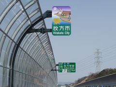 第二京阪道路　開通記念ウォーキング