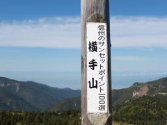志賀高原・横手山から万座へ　雲海と高原の初秋