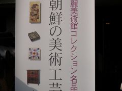 関西旅行記2010.3 高麗美術館へ