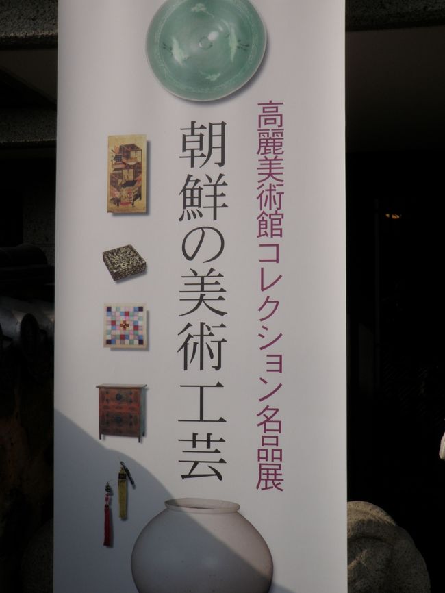 ３月13日(土)バンコク発日本行きの航空券の末端区間を利用して羽田から大阪へ。ちょうど京都の高麗美術館で名品展に合わせて民俗楽器ソヘグムのコンサートがあるというので出かけました。<br /><br />ソヘグムというのは４弦の弦楽器でバイオリンの韓国版のようなものです。奏者はハ・ミョンス(河明樹)、伴奏と歌がルンヒャンという組み合わせです。<br /><br />伊丹空港から十三・烏丸乗り継ぎで洛北へ。電車を乗り継ぎます。間に合うかな。<br /><br />後で計算したら、京都だったら東京から新幹線を利用したほうが１時間も早いことがわかりました。そうは言っても航空券はもうずいぶん前に発券済みですからこれでいいのです。<br />