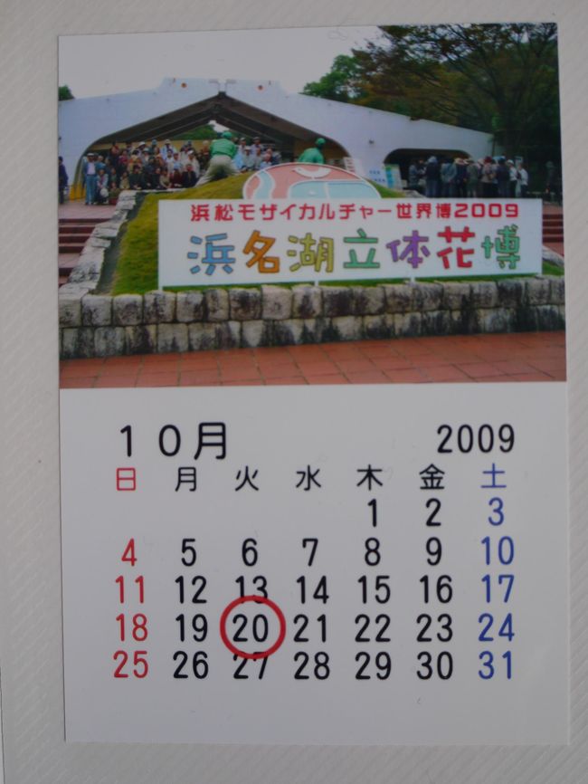 2009年9月19日(土）〜11月23日(月）の期間<br />はままつフラワーパークにて「浜松モザイ<br />カルチャー世界博2009」が開催されていた<br />ので日帰りツアーで行ってきました。<br /><br />