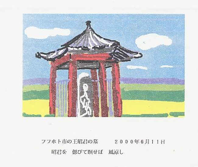 ２０００．６．１１の旅日記http://4travel.jp/traveler/u-hayashima/album/10057994/より以下を抜粋<br />王昭君の墓はフフホト市内の主たる観光地の一つで、広大な公園になっている。墓は公園内の高さ33ｍの丘の上に小さな宝形の屋根を柱だけで支えた建物が建っていて、この中に王昭君の衣冠姿を彫刻した石碑が飾られている。この丘の上からはフフホト市内が一望できる絶好のロケーションである。またこの墓の上り口の広場には王昭君と呼韓邪単于（こかんやぜんう）の騎馬姿の石像が飾られていて多くの観光客が記念撮影をしていた。因みに王昭君は紀元前33年頃の人で南郡の良家の娘であった。前漢の元帝の後宮に入ったが匈奴の王、呼韓邪の許へ献上され妻となった。<br /><br />　これには以下のような故事が伝えられている。当時勢威のあった匈奴の呼韓邪単于が元帝に妻を求めてきた。元帝は3000人ともいわれる妃嬪を寝所に仕えさせるのに肖像画の中から指名していた。後宮の女達は帝の指名を受けるために画工に賄賂を送って自分を美女に描かせることに意を用いた。容貌に自信のある王昭君は賄賂を送らなかったので醜女に描かれてしまった。帝は醜女の彼女を匈奴の王に贈ることにし、送別のために引見してみると絶世の美女であった。元帝は後悔しつつ彼女を匈奴の王へ贈った。<br /><br /><br />