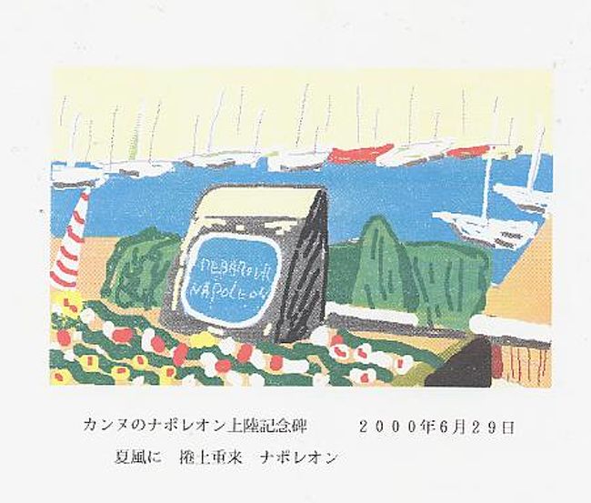 2000.6.29の旅日記http://4travel.jp/traveler/u-hayashima/album/10057985/より以下を抜粋午後からはカンヌと城郭都市サンポールを観光した。カンヌの映画祭の時使われる建物の前の広場にはここを訪れた映画俳優達の手形がタイルに型とられており、ロスアンジェルスのチャイナシアターと同じ趣向が凝らされていた。そして前面に広がる海浜ではニースと同じように水着姿の人々が日光浴を楽しんでいた。この海岸の近くにはナポレオン・ポナパルトがエルバ島を脱出してから捲土重来を期すべく上陸した地点があり、記念碑が建っていた。