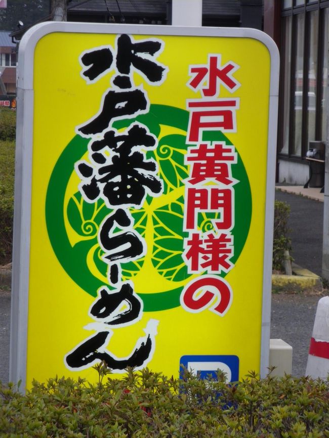 水戸出張期間中3月14日〜19日の15日<br />水戸藩ラーメンを食べに行きました。<br />中華料理店のメニューとしてあることが多いです。<br />スタミナラーメンも有名ですが、それはあまり食べたいと思わなかったのでパス。<br /> <br />最初、金龍菜館に行くつもりでしたが、国道50号沿いに<br />四川菜館をみつけ入ってみました。<br />これが正解だったかも、地元の人の話によると安くてボリューム<br />があるということです。<br /><br /><br /><br /><br /><br /><br /><br /><br /><br /><br /><br /><br /><br /><br /><br />