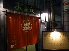2010年3月　広島旅行　その４　博多もつ鍋　小鉄で夜ご飯