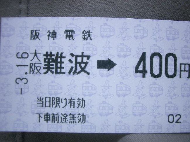 阪神難波線が全通してほぼ一年。やっと乗れました。